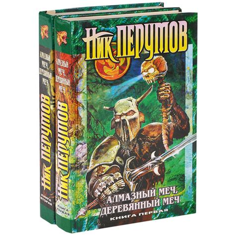 Алмазный Меч, Деревянный Меч. В 2 книгах (комплект из 2 книг). Ник ...
