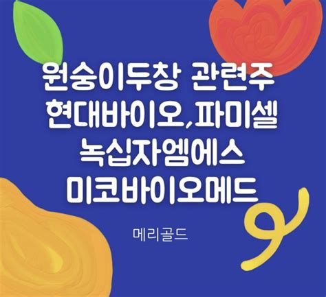 원숭이두창 관련주 엠폭스 대장주 현대바이오 주가파미셀녹십자엠에스미코바이오메드한국콜마hk이노엔엑세스바이오 네이버 블로그