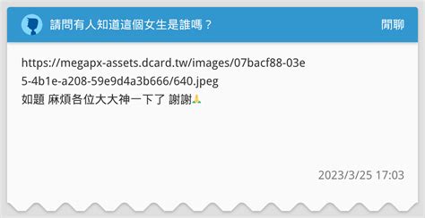 請問有人知道這個女生是誰嗎？ 閒聊板 Dcard