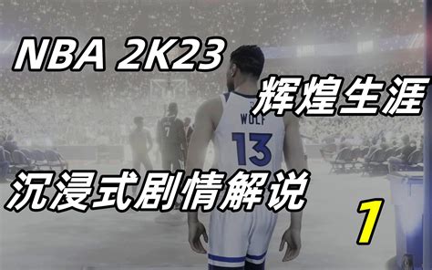 【狼游纪】《nba2k23》辉煌生涯沉浸式剧情解说（一）哔哩哔哩bilibili