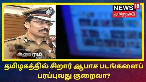 Crime Time தமிழகத்தில் சிறார் ஆபாச படங்களைப் பரப்புவது குறைவா