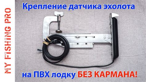 Крепление Датчика Эхолота-структурника на ПВХ лодку БЕЗ КАРМАНА ...