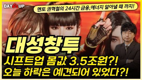 대성창투 주가전망 시프트업 몸값 3 5조 오늘 하락은 예견되어있었다 YouTube