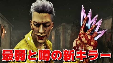 最弱の新キラーって言われてるけどめっちゃ楽しい Dead By Daylight【exam】 Youtube