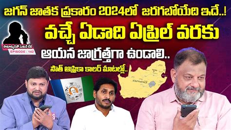 South Africa Person Call To Samanyuditho Sumantv On Next Cm In Ap Over