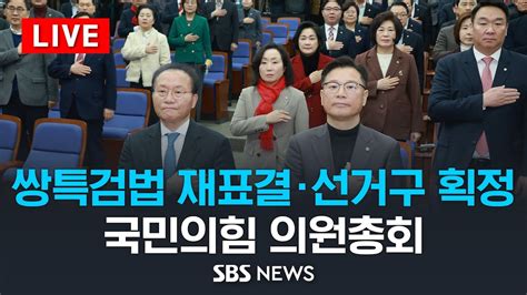 쌍특검법 재표결·선거구 획정 논의국민의힘 의원총회 Sbs Youtube