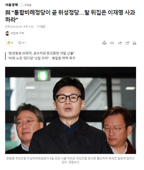 與 통합비례정당이 곧 위성정당말 뒤집은 이재명 사과하라 정치시사 에펨코리아