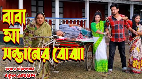 Baba Ma Sontaner Bojha বাবা মা সন্তানের বোঝা তোমা বাংলা শর্ট ফিল্ম