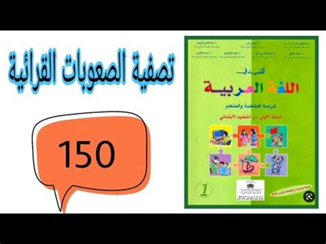 المفيد في اللغة العربية المستوى الاول إبتدائي الصفحة 150 تصفية الصعوبات