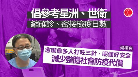 何栢良倡確診者隔離期縮至五日 密切接觸者取消檢疫 有線寬頻 I Cable