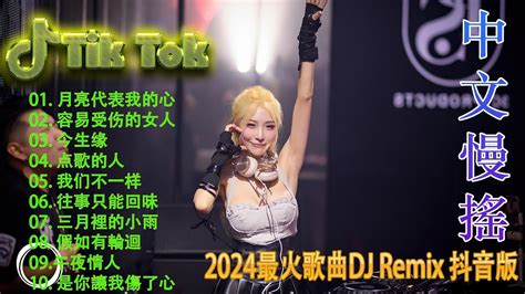 探故知 Chinese Dj 2024 高清新2024夜店混音【抖音dj版合辑】40首精选歌曲 超好听 Douyin Dj抖音版