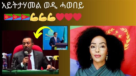 አይትታሃመል ወዲ ሓወበይ🇪🇷🇪🇷🇪🇷💪💪💪 ️ ️ ️ Youtube