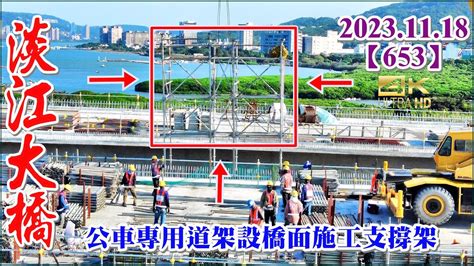 20231118 Pm 14：30 空拍淡江大橋—八里端最新施工現況，公車專用道以後輕軌架設橋面施工支撐架，p17大底灌漿完成，又滲水了