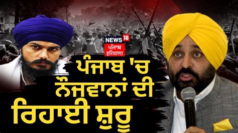 Operation Amritpal ਪਜਬ ਚ ਨਜਵਨ ਦ ਰਹਈ ਸਰ Bhagwant Mann