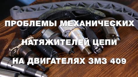 Проблемы механических натяжителей цепи на двигателях ЗМЗ 409 - YouTube