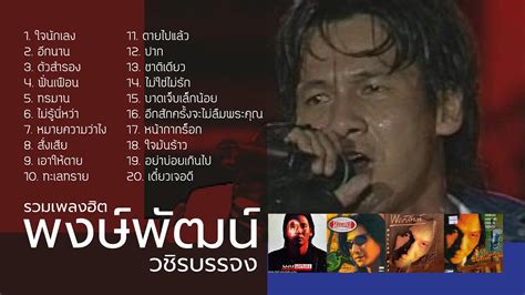 รวมเพลงฮิต พงษ์พัฒน์ วชิรบรรจง Music Long Play Youtube