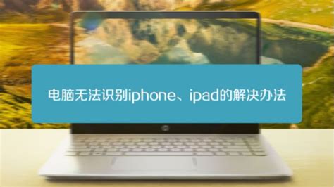 接上iphone我的电脑里看不到照片怎么办 百度经验