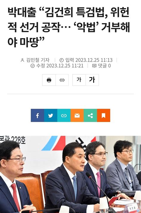 박대출 “김건희 특검법 위헌적 선거 공작 ‘악법 거부해야 마땅” 정치시사 에펨코리아