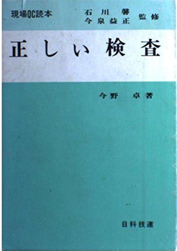 『正しい検査』｜感想・レビュー 読書メーター