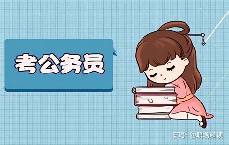 什么样的人适合考公务员？怎么样才能考上公务员？ 知乎