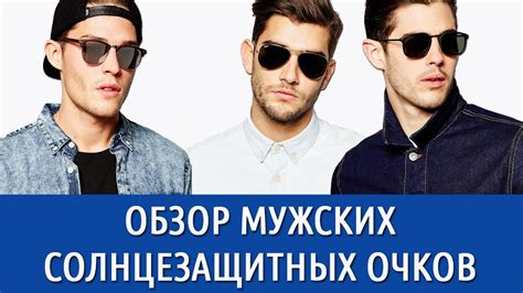Мужские солнцезащитные очки 2016 - YouTube