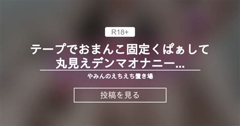オナニー テープでおまんこ固定くぱぁして丸見えデンマオナニーFix your pussy with tape and masturbate in full view やみんのえ