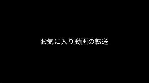 お気に入り動画の転送 Youtube