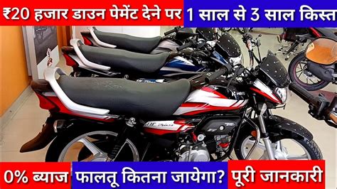 Hf Deluxe ₹20 हजार डाउन पेमेंट देने पर 1 साल से 3 साल किस्त Hero Hf