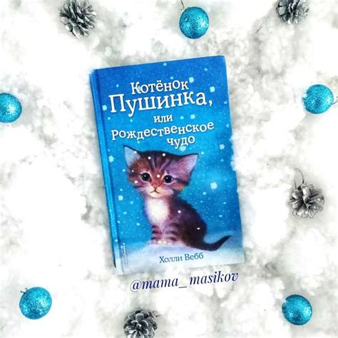Котёнок Пушинка или Рождественское чудо - Вебб | Обзор книги | mama ...