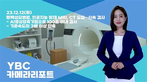 카메라리포트현장취재 평택성모병원 인공지능 탑재 Mri Ct 도입···신속 검사 Youtube