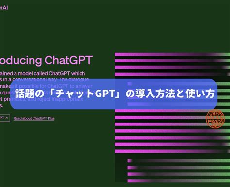 話題の「チャットgpt」の導入方法と使い方japanese