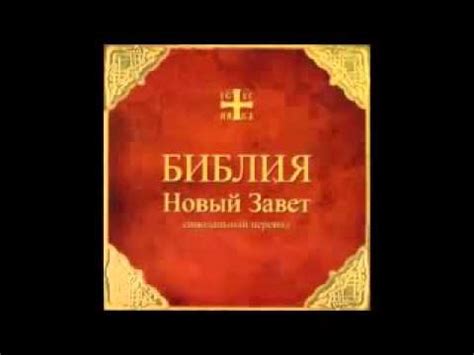 Библия Новый Завет Синодальный перевод Аудиокнига 10час 18 мин - YouTube