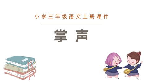 最新人教部编版三年级语文上册掌声ppt教学课件 word文档在线阅读与下载 无忧文档