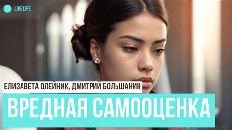 ВРЕДНАЯ САМООЦЕНКА | От чего зависит наша самооценка и чем она может ...
