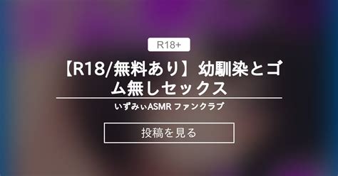 【おなさぽ】 【r18 無料あり】幼馴染とゴム無しセックス いずみぃ🍩asmr ファンクラブ いずみぃ の投稿｜ファンティア[fantia]