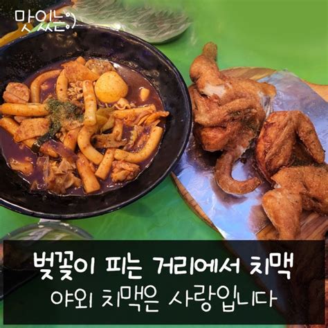 대구 남구 앞산옛날통닭 벚꽃피는 거리에서 대명동 치맥 한잔 네이버 블로그