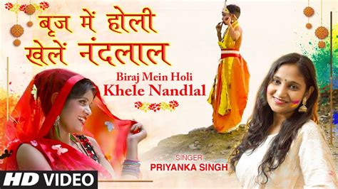 Biraj Mein Holi Khele Nandlal Latest Bhojpuri Holi Video Song 2021