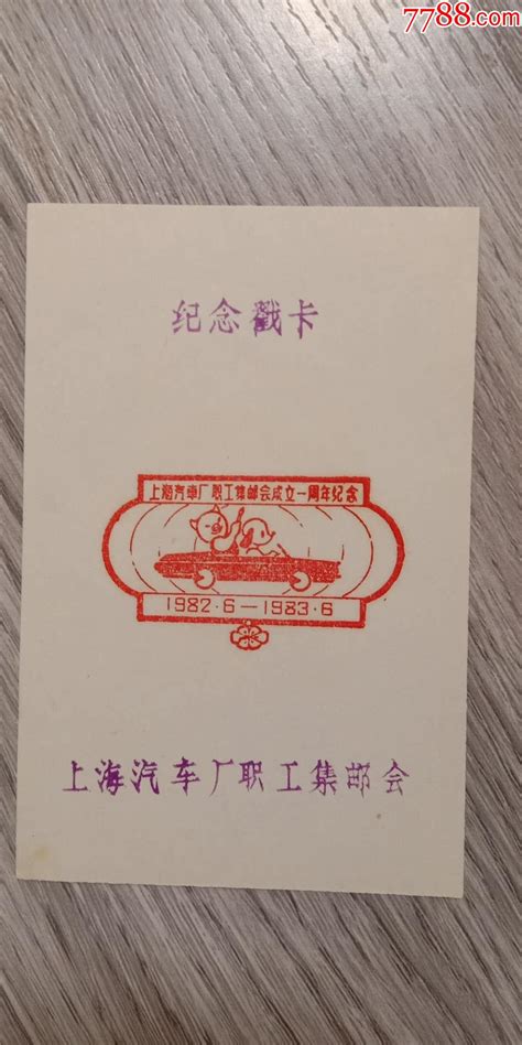 集邮方面纪念戳单，卡，上海市汽车厂职工集邮协会成立一周年，纪念 价格30元 Se81491010 邮戳 零售 7788收藏收藏热线