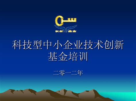 中小企业创新基金申报培训word文档在线阅读与下载无忧文档