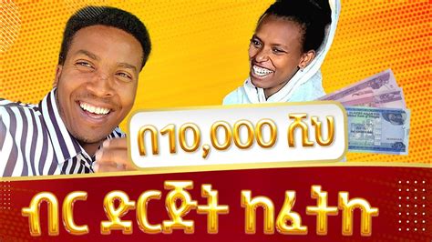 በ10 000 ሺህ ብር ትልቅ ድርጅ ከፈትኩ aman sew comedian aman bisetegn YouTube