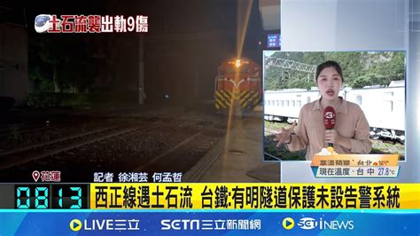 新自強號撞土石流出軌 司機員骨折8乘客輕傷 卡隧道車廂全部拖出 拚復軌中午前全線搶通│【新聞一把抓】20240622│三立新聞台