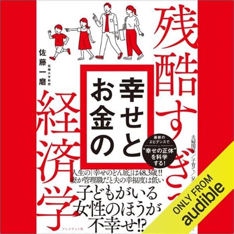 Jp 残酷すぎる幸せとお金の経済学 Audible Audio Edition 佐藤 一磨 Audible