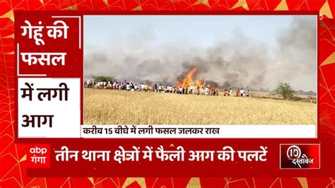 A Fierce Fire Broke Out In The Wheat Crop In Fatehpur 15 Bighas Of