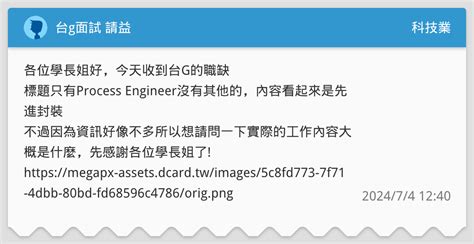 台g面試 請益 科技業板 Dcard