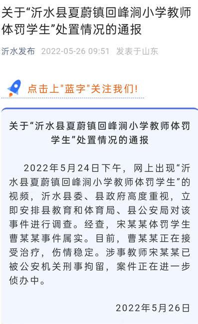 山东通报“小学教师体罚学生”事件：涉事老师被刑拘 沂水县 宋某某 曹某某