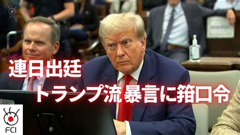 トランプ氏 連日出廷 トランプ流暴言に箝口令 Youtube