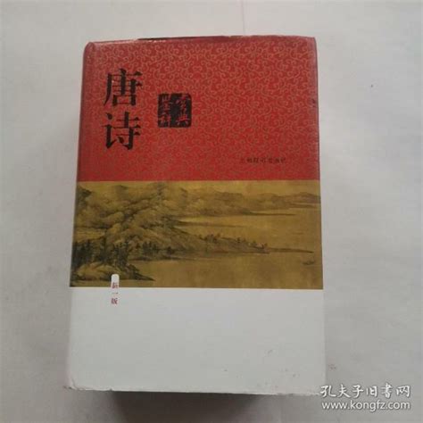 唐诗鉴赏辞典（新一版）俞平伯 著孔夫子旧书网