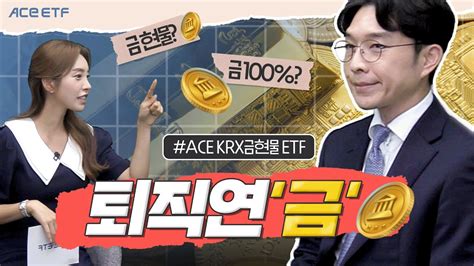 퇴직 연금에 금을 담는 법 Ace Krx금현물 Etf Youtube