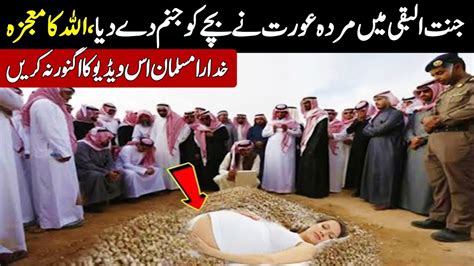 Jannat Ul Baqi Mein Aurat Ne Bachy Ko Jnam De Dia Allah Ka Mojza