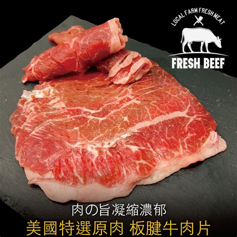 豪鮮牛肉 美國特選板腱牛肉片1包200g±10包任選 豪鮮食品